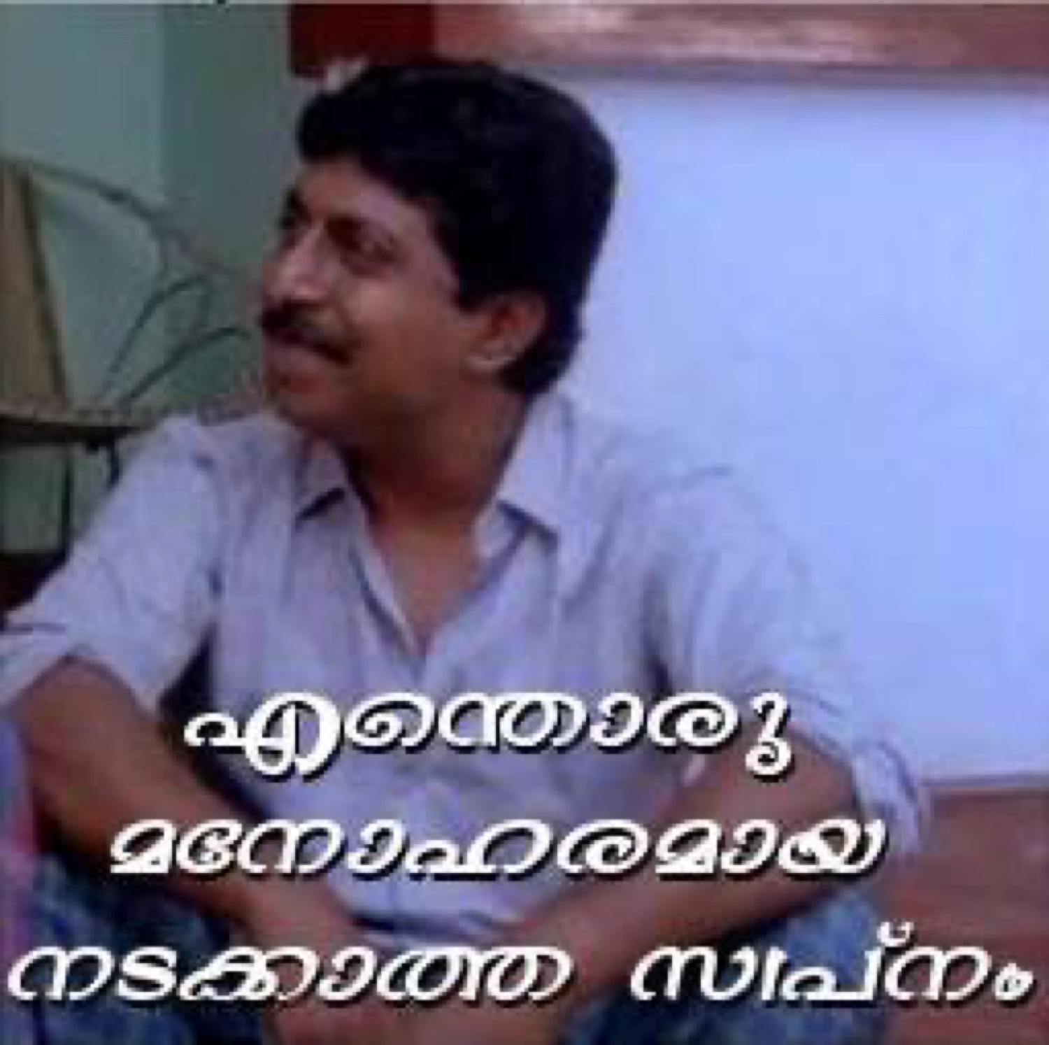 Sreenivasan smiling wistfully: 'എന്തൊരു മനോഹരമായ നടക്കാത്ത സ്വപ്നം' (what a lovely dream that'll never happen)