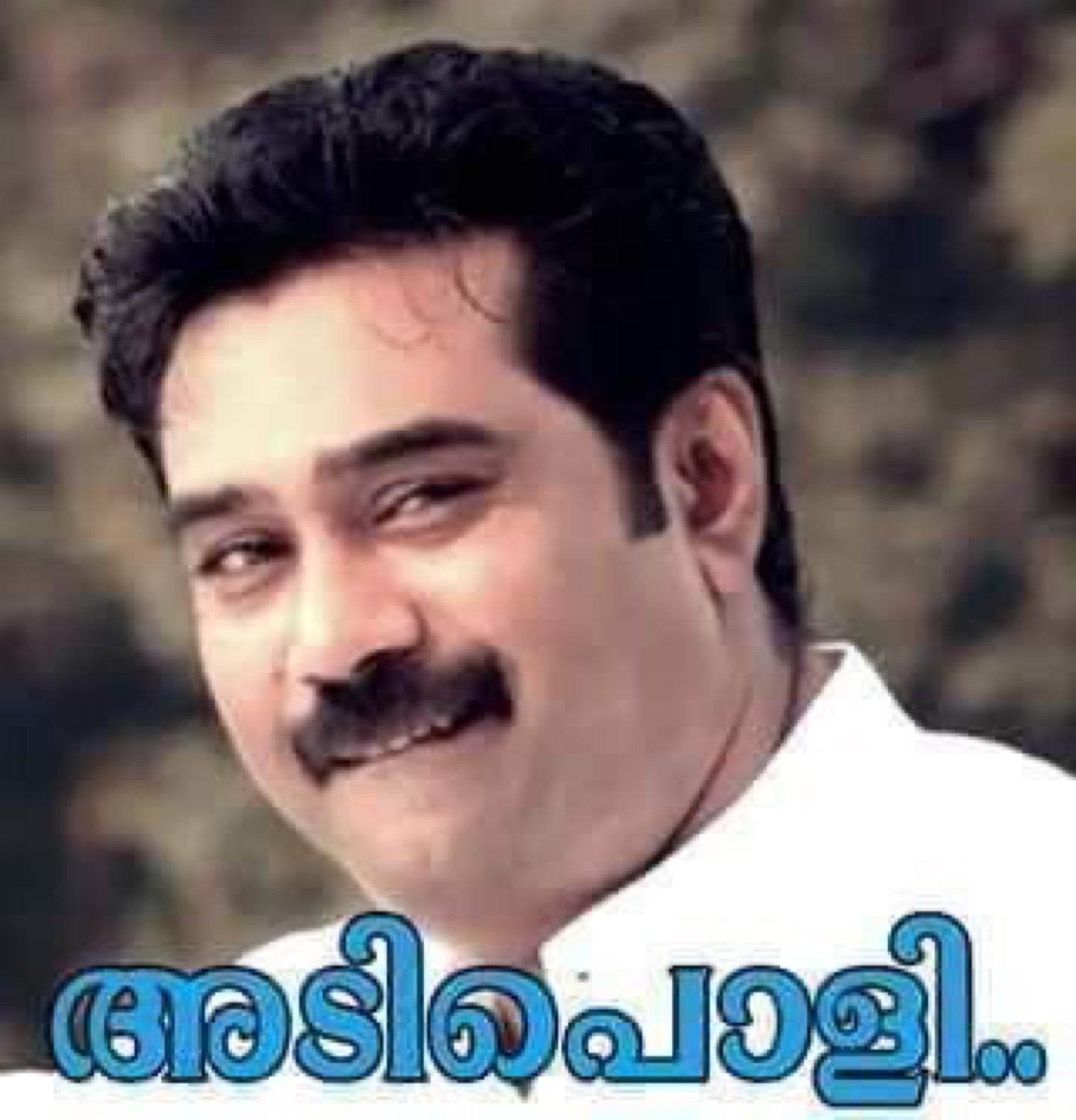 Smiling actor: 'അടിപൊളി..' (awesome)