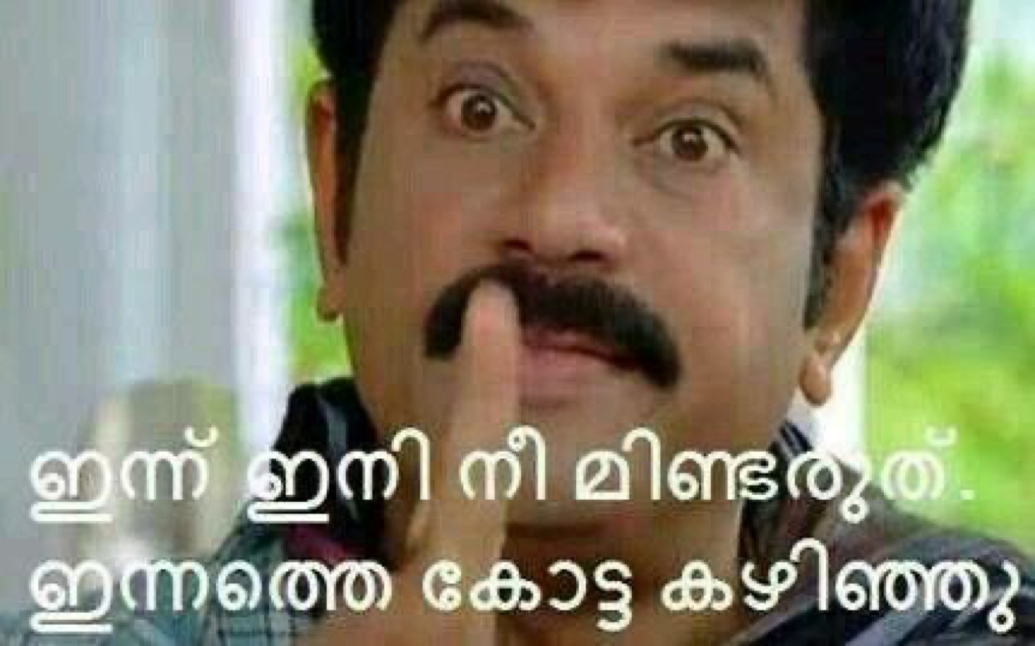 Mukesh shushing: 'ഇന്ന് ഇനി നീ മിണ്ടരുത്' (don't talk anymore today)