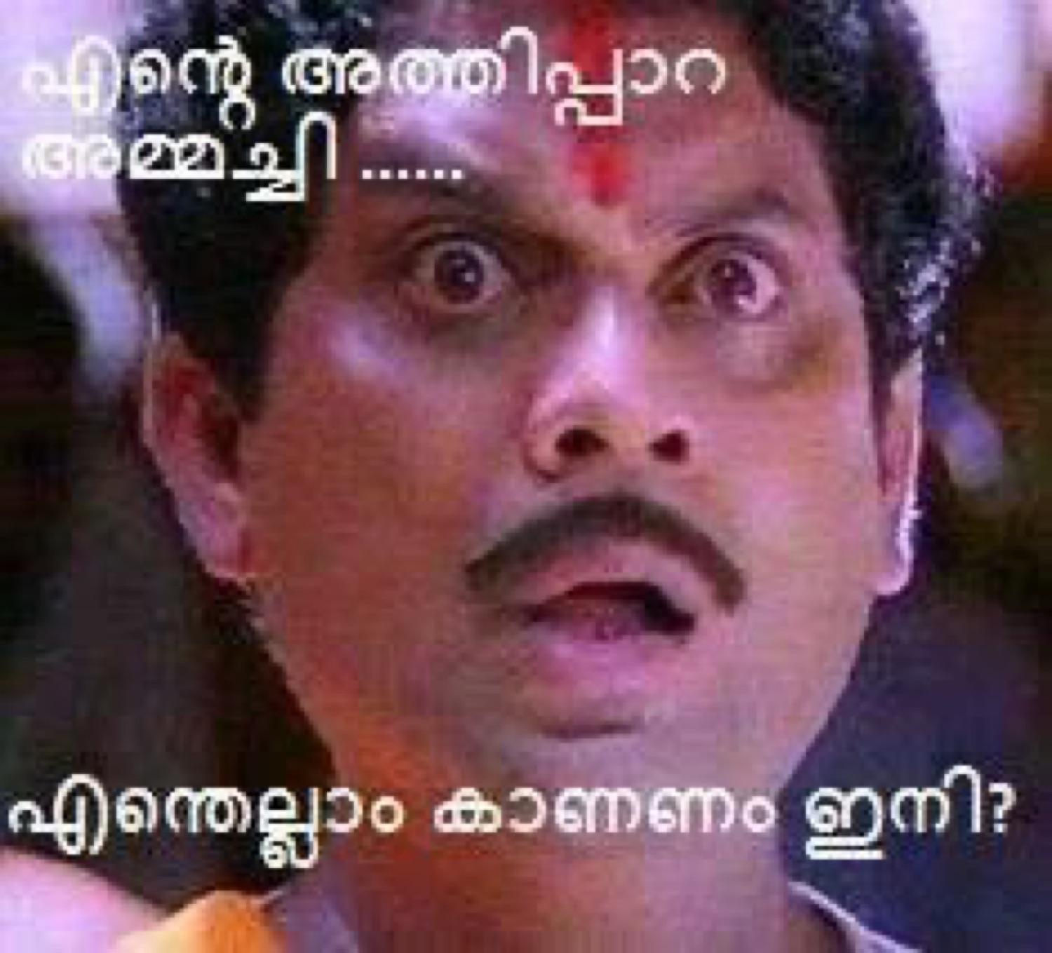 Jagathy with bulging eyes: 'എന്റെ അതിപ്പാറ അമ്മച്ചി... എന്തെല്ലാം കാണണം ഇനി?' (oh mother, what else will I have to see?)