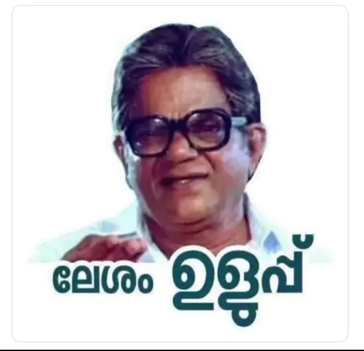 Old man smiling: 'ലേശം ഉളുപ്പ്' (have a little shame)