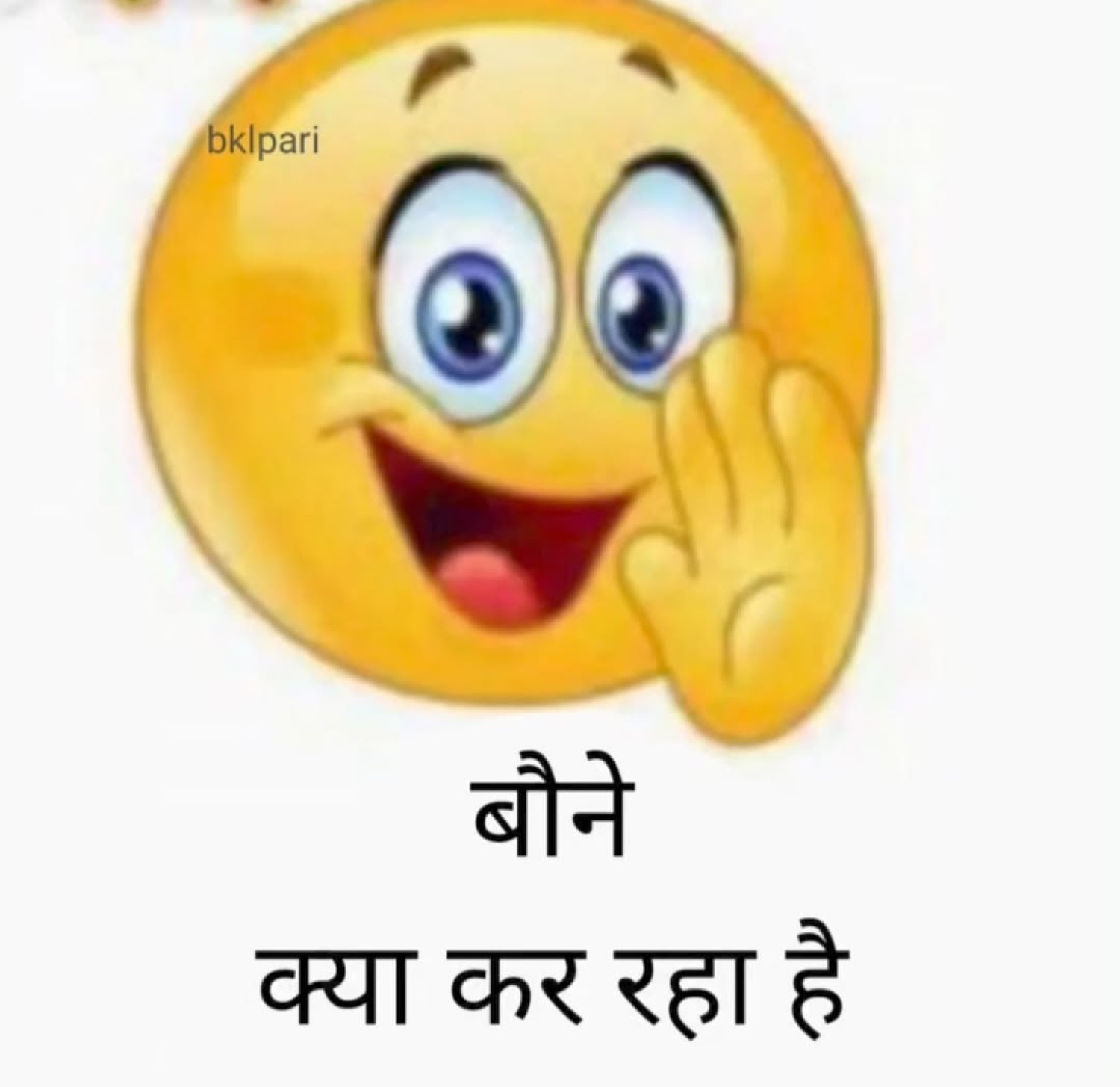 Smiley emoji whispering: 'बौने क्या कर रहा है' (shorty, what are you doing)