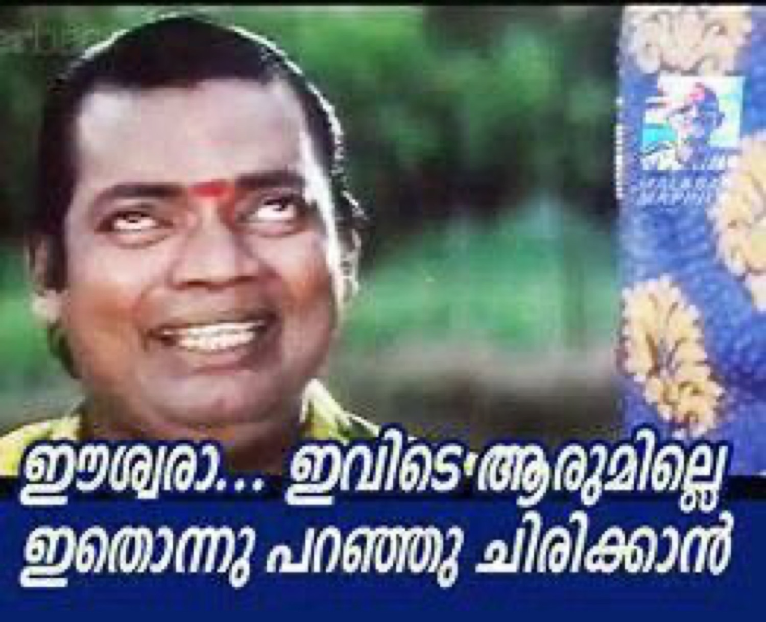 Man rolling his eyes up: 'ഈശ്വരാ... ഇവിടെ ആരുമില്ലേ ഇതൊന്നു പറഞ്ഞു ചിരിക്കാൻ'
